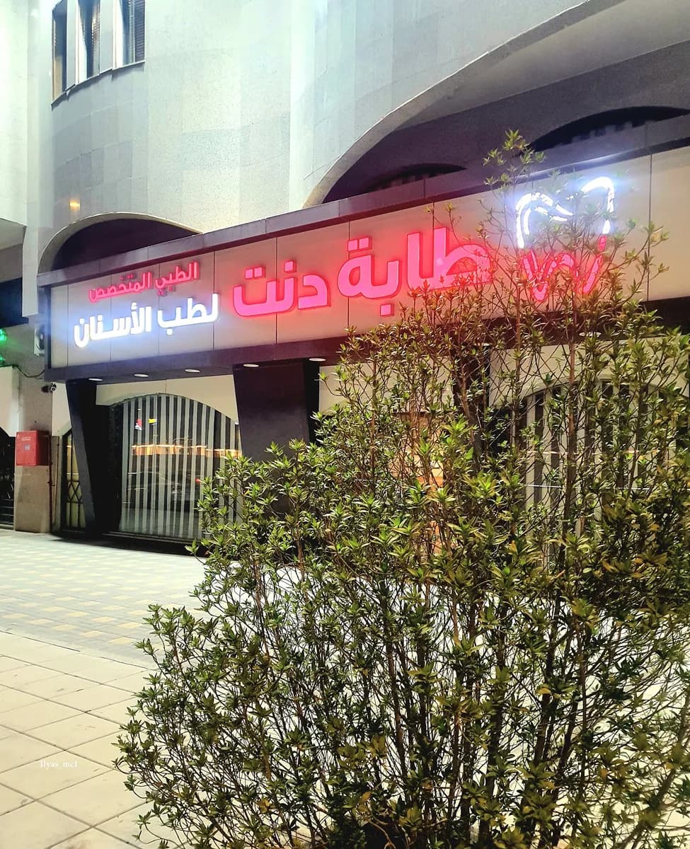 عيادات طابة دنت لطب الأسنان بالمدينة المنورة - فرع القبلتين — صورة 3