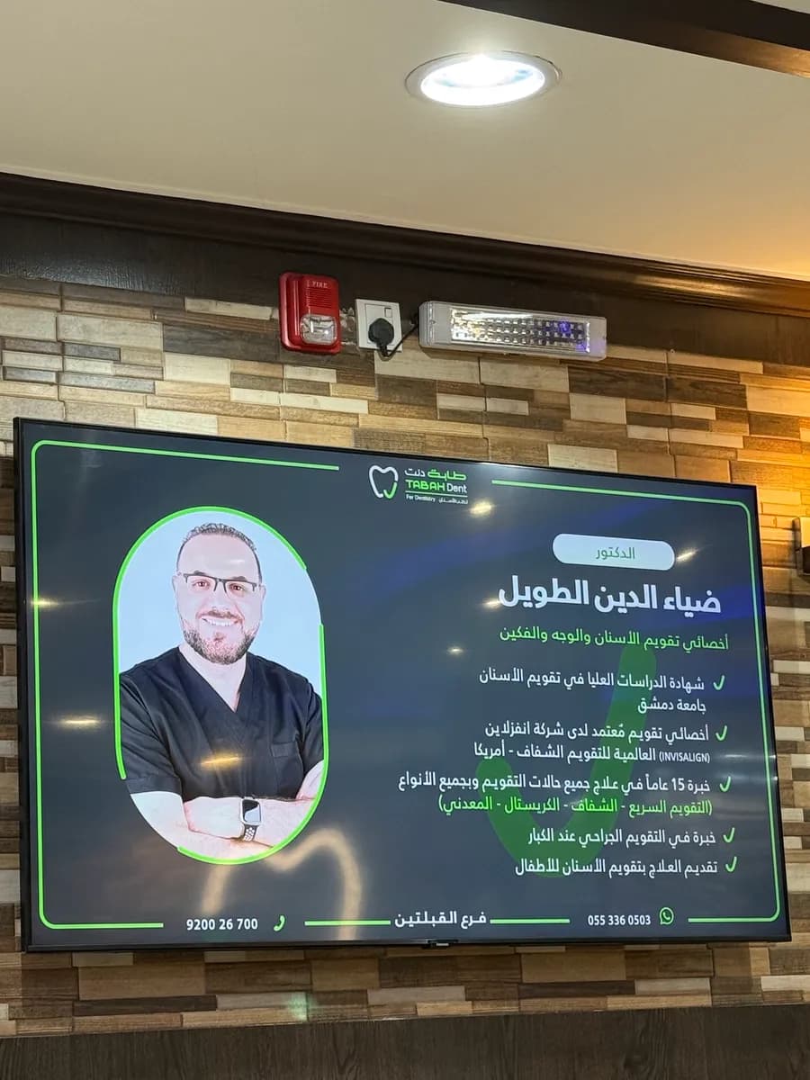 عيادات طابة دنت لطب الأسنان بالمدينة المنورة - فرع القبلتين — صورة 4