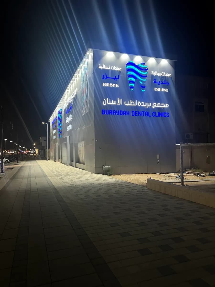 Buraydah Clinic Dental Clinic — صورة 6
