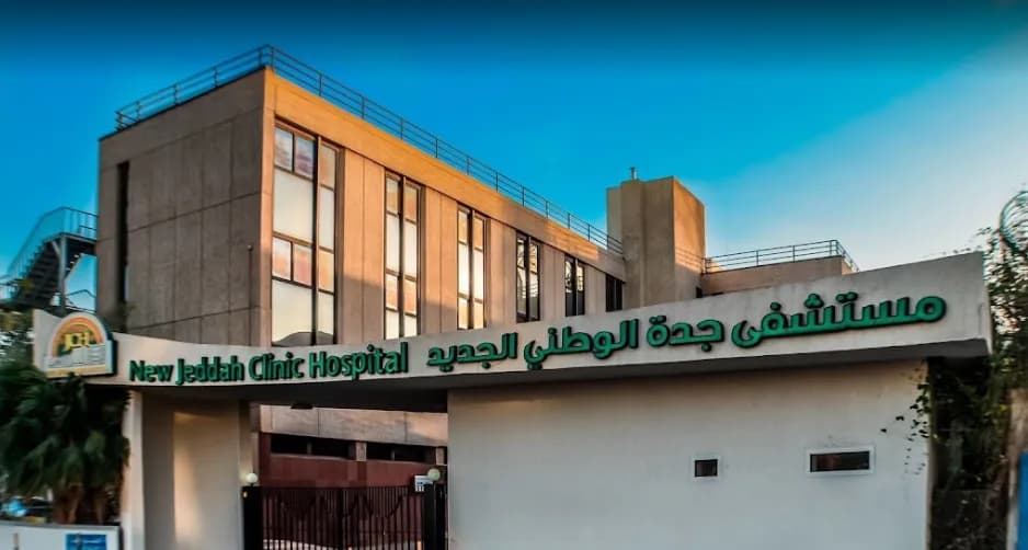 مستشفي جدة الوطني الجديد — صورة 3