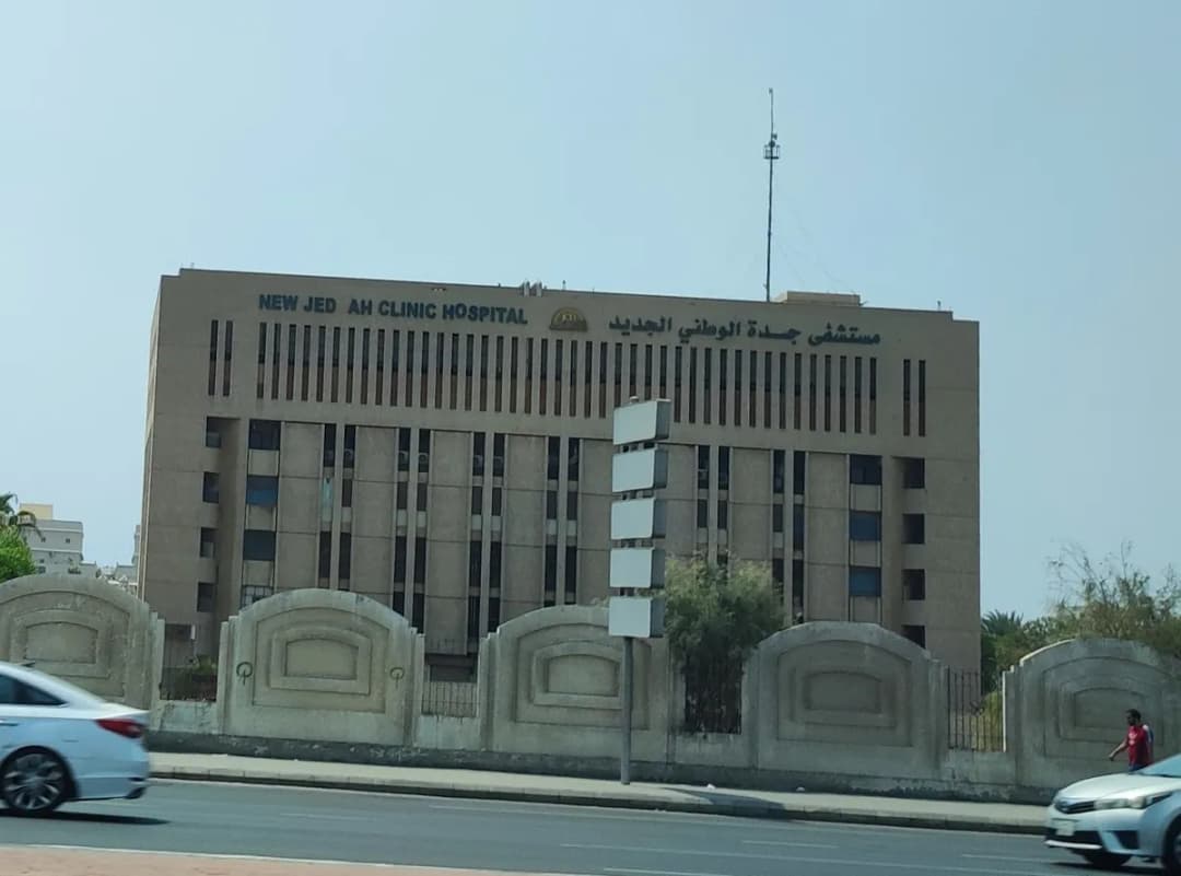 مستشفي جدة الوطني الجديد — صورة 4