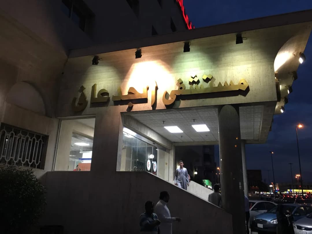مستشفى الجدعاني — صورة 5