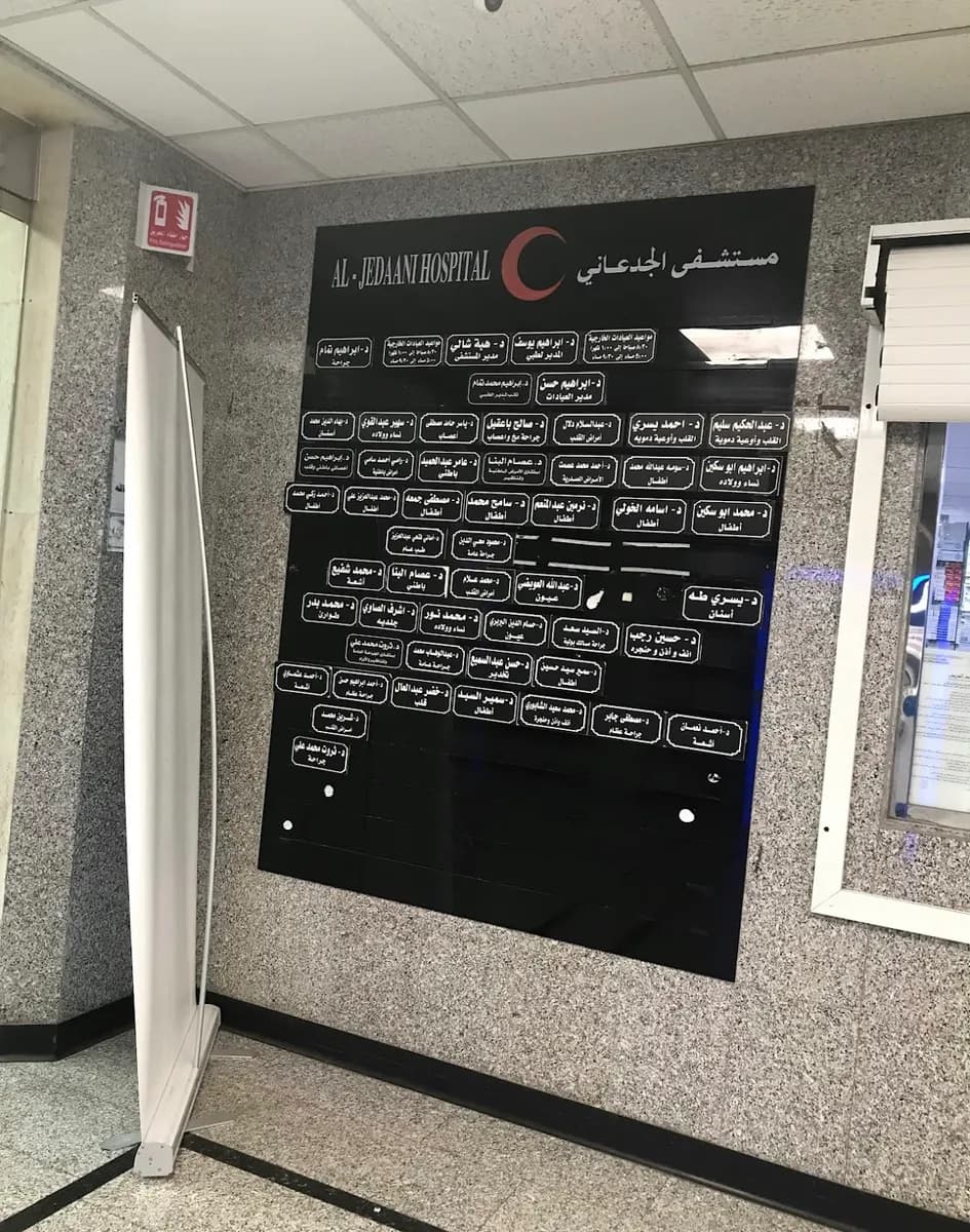 مستشفى الجدعاني — صورة 8