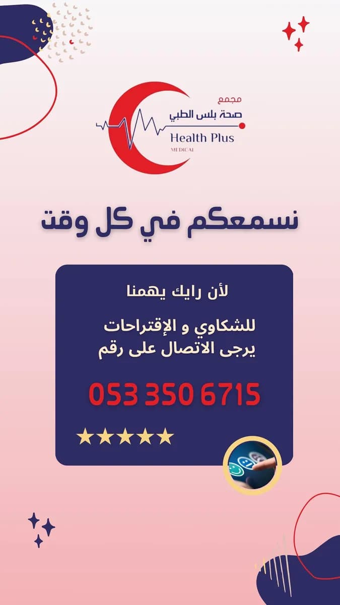 مجمع صحة بلس الطبي (علاج وتجميل الاس��ان والبشرة)