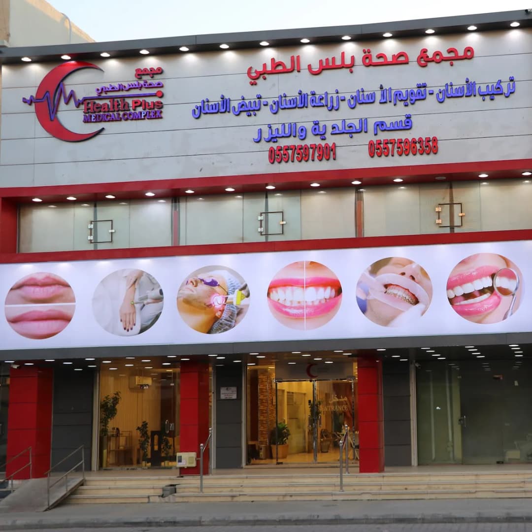مجمع صحة بلس الطبي (علاج وتجميل الاسنان والبشرة) — صورة 2