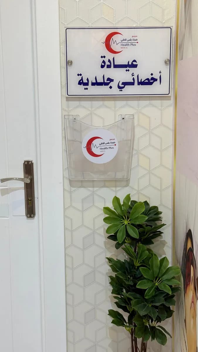 مجمع صحة بلس الطبي (علاج وتجميل الاسنان والبشرة) — صورة 5