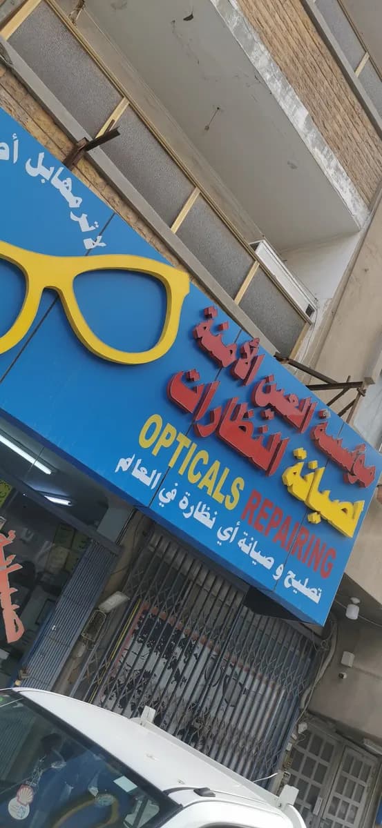 Safe eye for glasses — صورة 6