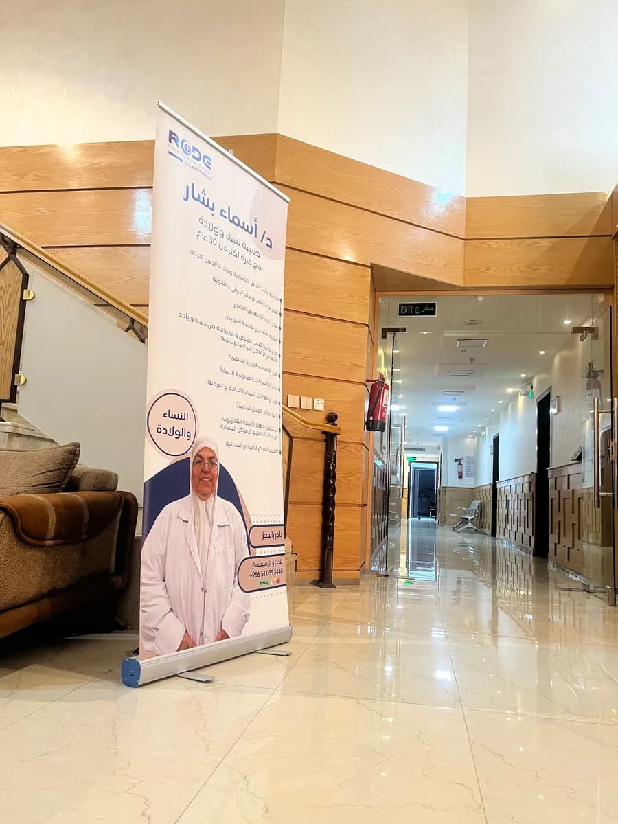 مجمع رود الشامل الطبي العام Rode Medical Centre — صورة 3