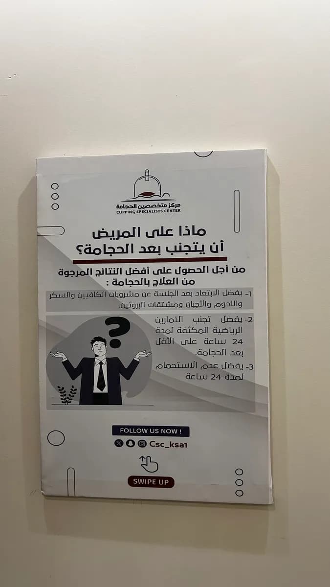 مركز متخصصين للحجامة — صورة 5