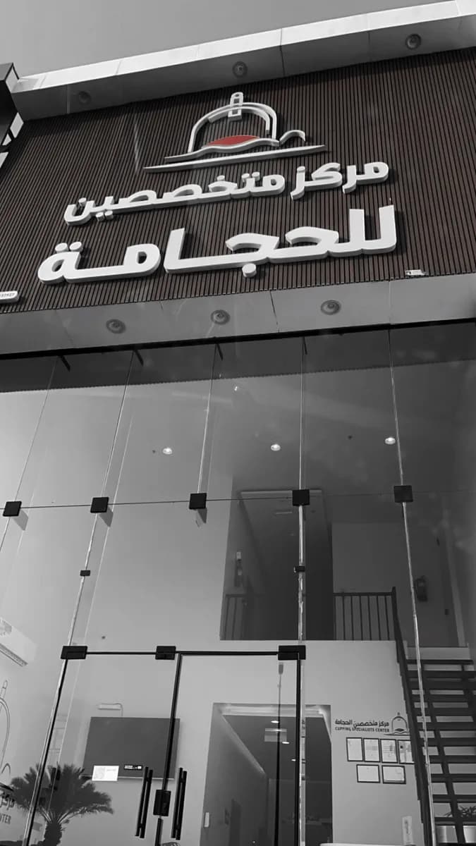 مركز متخصصين للحجامة — صورة 6