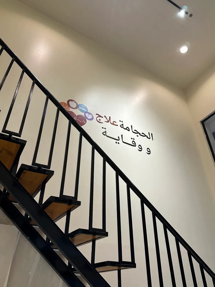 مركز متخصصين للحجامة — صورة 8