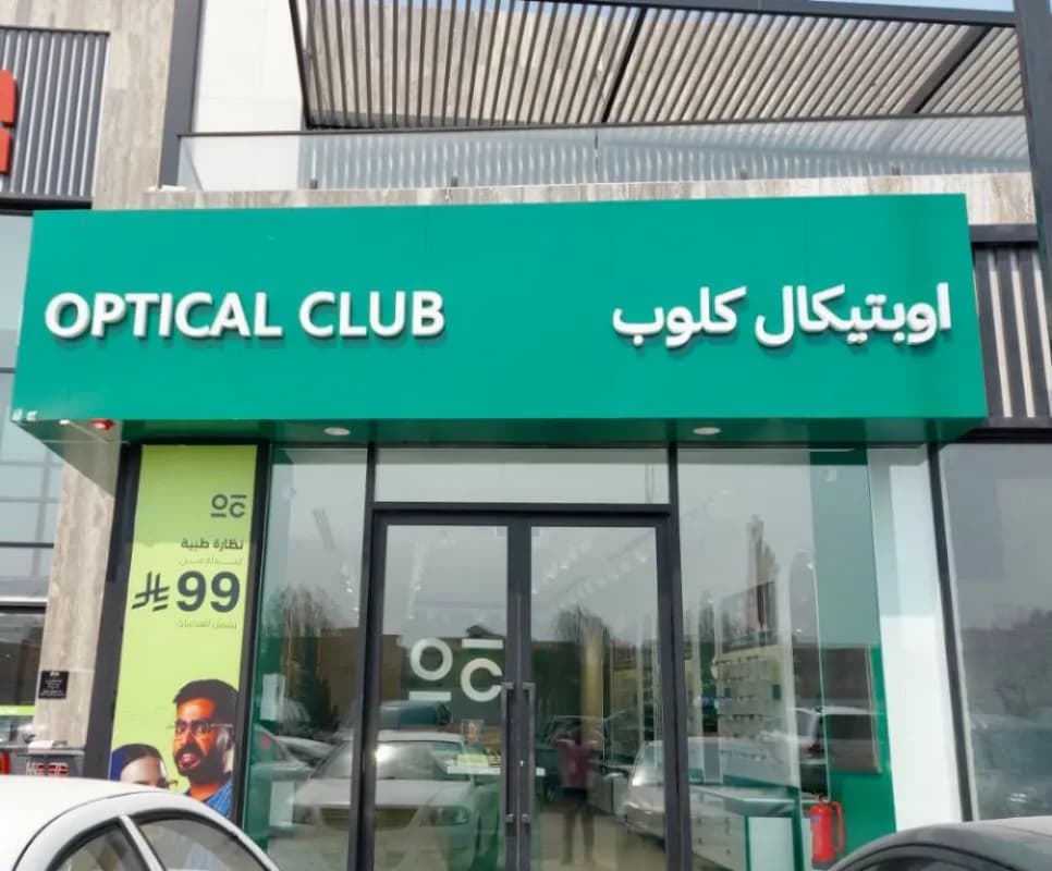 اوبتيكال كلوب ظهران — صورة 4
