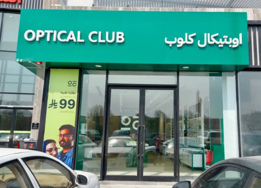 اوبتيكال كلوب ظهران — صورة 5