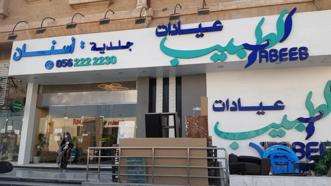 Altabeeb Medical Center
