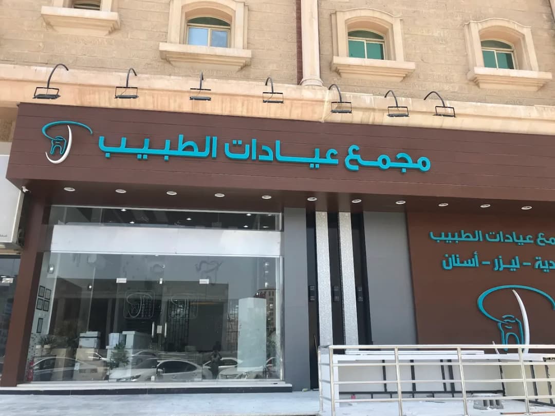 Altabeeb Medical Center — صورة 2