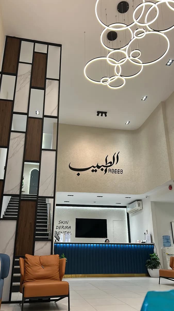 Altabeeb Medical Center — صورة 3