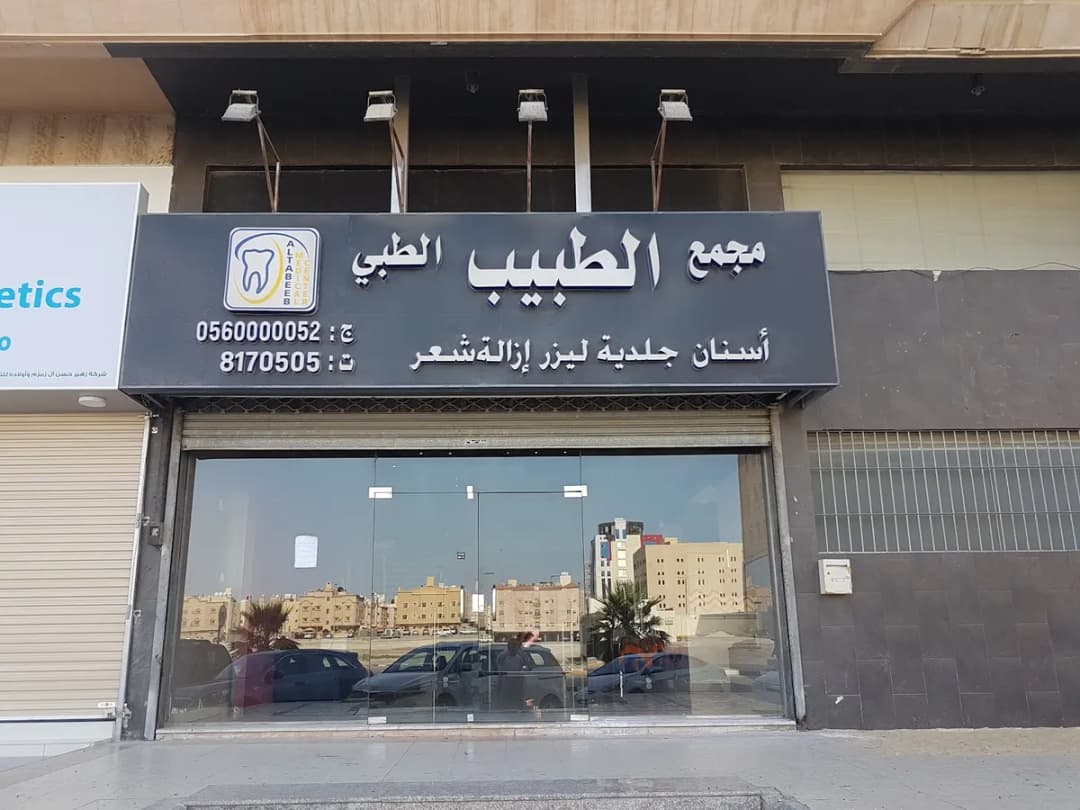 Altabeeb Medical Center — صورة 8