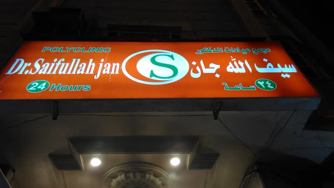Dispensary Saifullah Jean — Hospitals & Medical Centers in Mecca