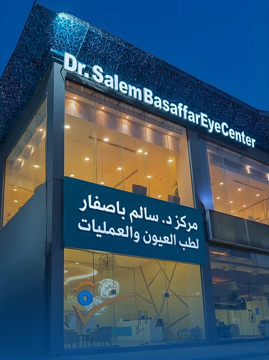 مركز د. سالم باصفار لطب العيون والبصريات والأسنان والجلدية والتجميل-Dr.Salem Basaffar Eye,Dental,Derma & Aesthetic Center