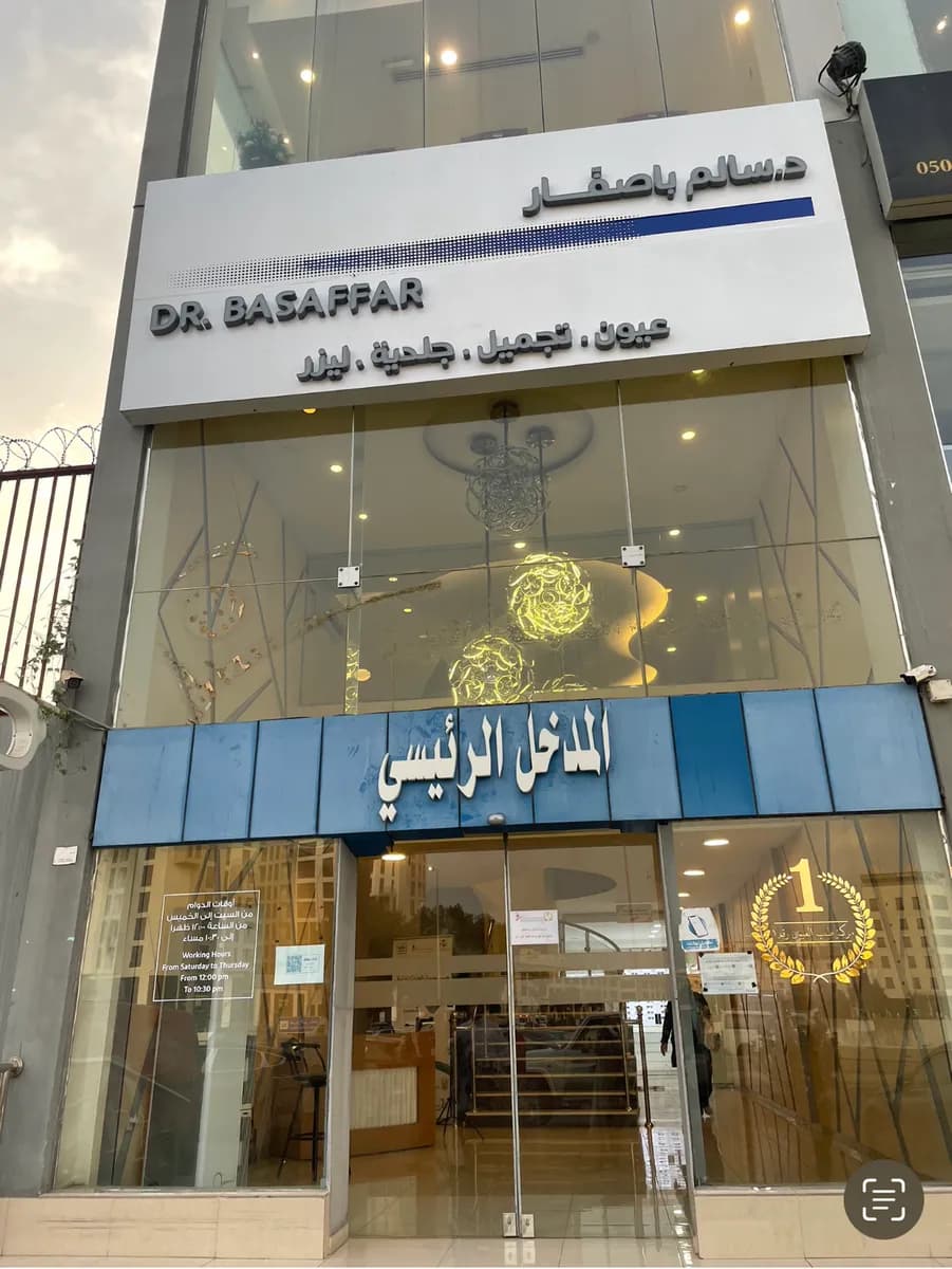 مركز د. سالم باصفار لطب العيون والبصريات والأسنان والجلدية والتجميل-Dr.Salem Basaffar Eye,Dental,Derma & Aesthetic Center — صورة 6
