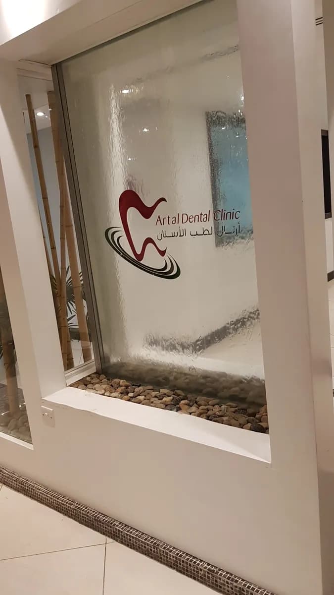 Artal Medical Complex — صورة 4