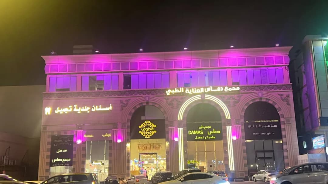 مجمع دماس العناية الطبي