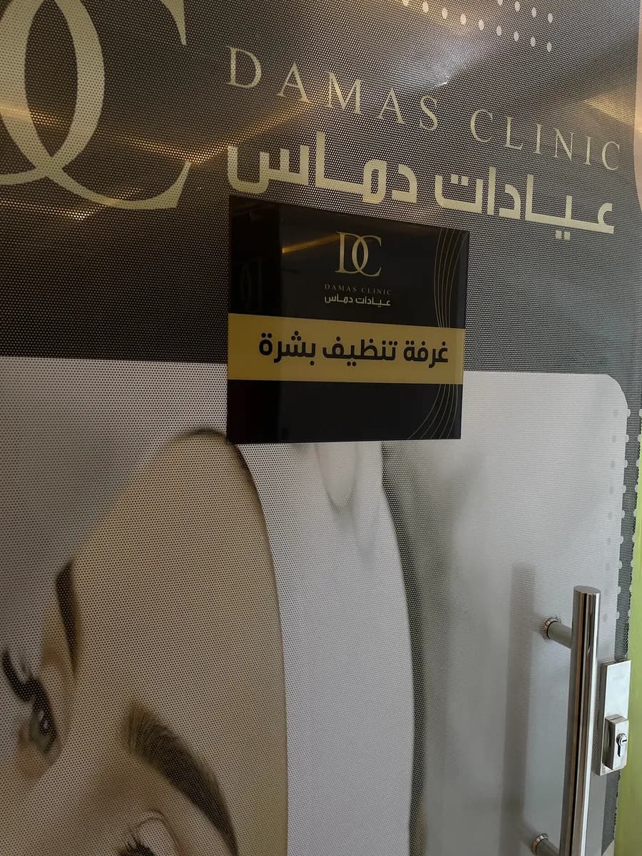 مجمع دماس العناية الطبي — صورة 7