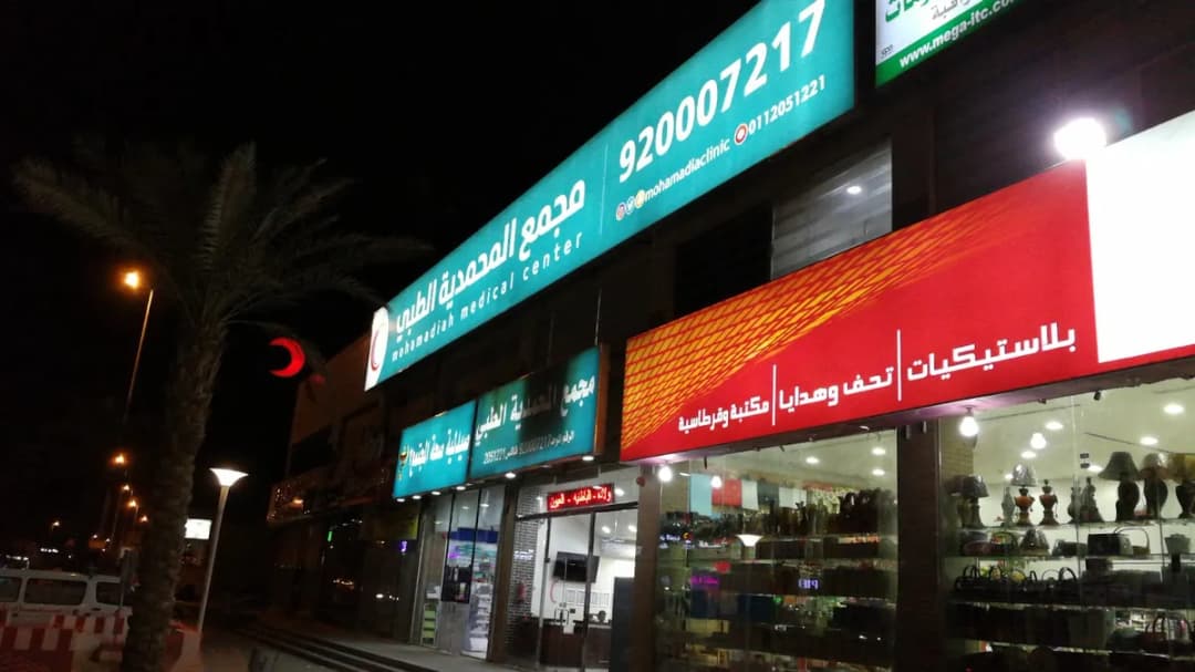 Almuhammadiyah Clinic — صورة 8