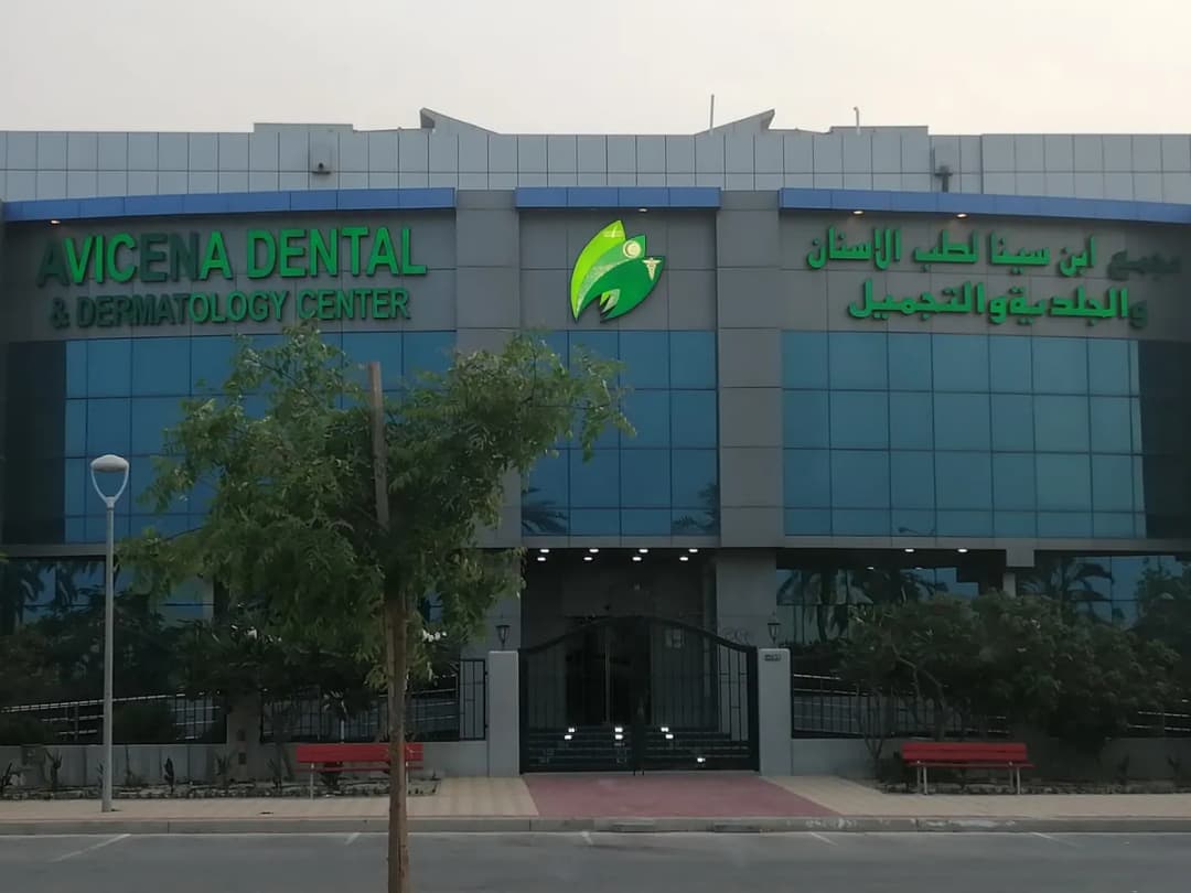ابن سينا لطب الأسنان والجلدية والليزر - فرع الجبيل الصناعية — صورة 2