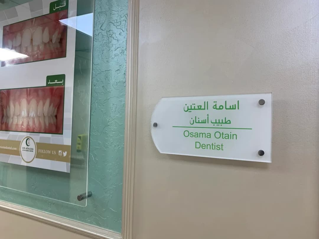 ابن سينا لطب الأسنان والجلدية والليزر - فرع الجبيل الصناعية — صورة 3