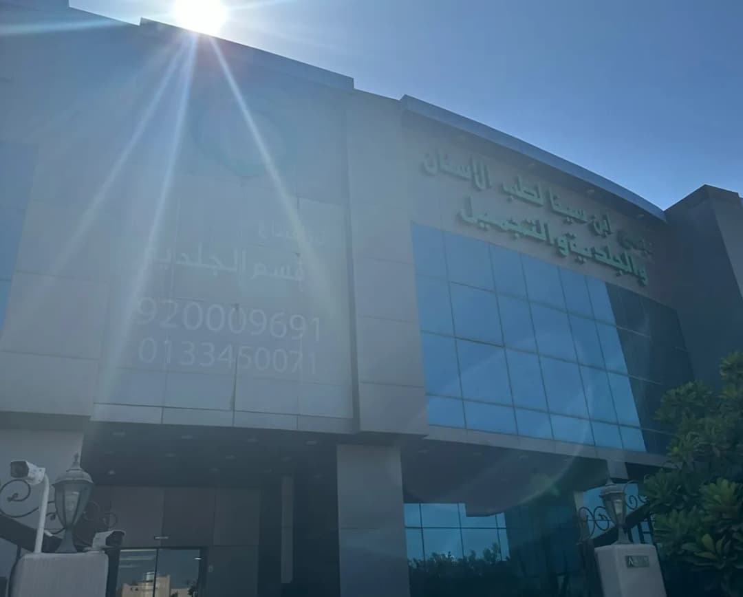 ابن سينا لطب الأسنان والجلدية والليزر - فرع الجبيل الصناعية — صورة 7