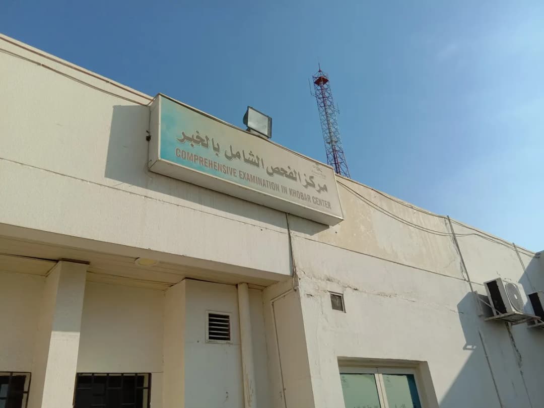 Governmental Hospital Khobar (management of health centers in Khobar) — صورة 6