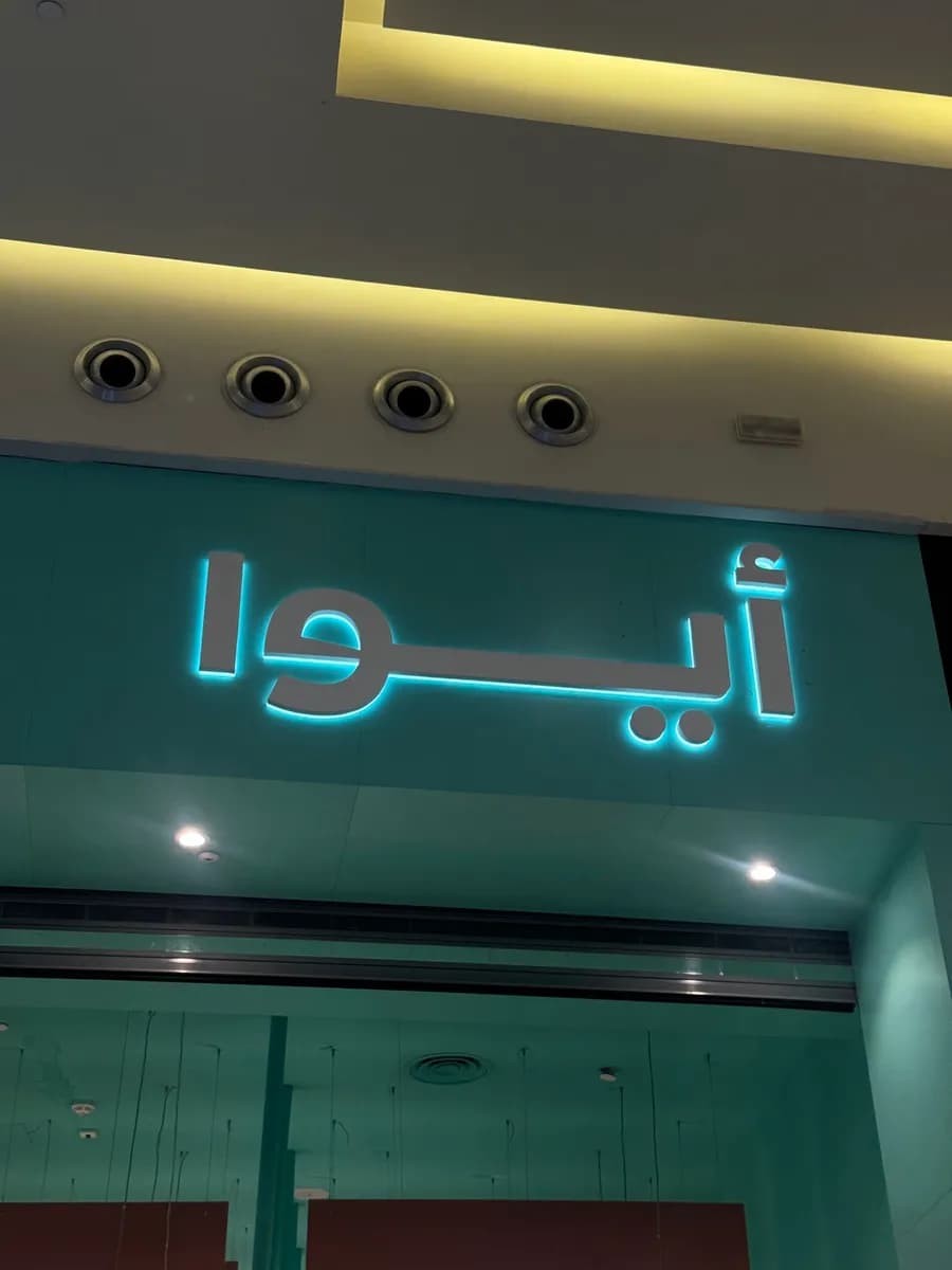 ايوا جوري مول — صورة 7