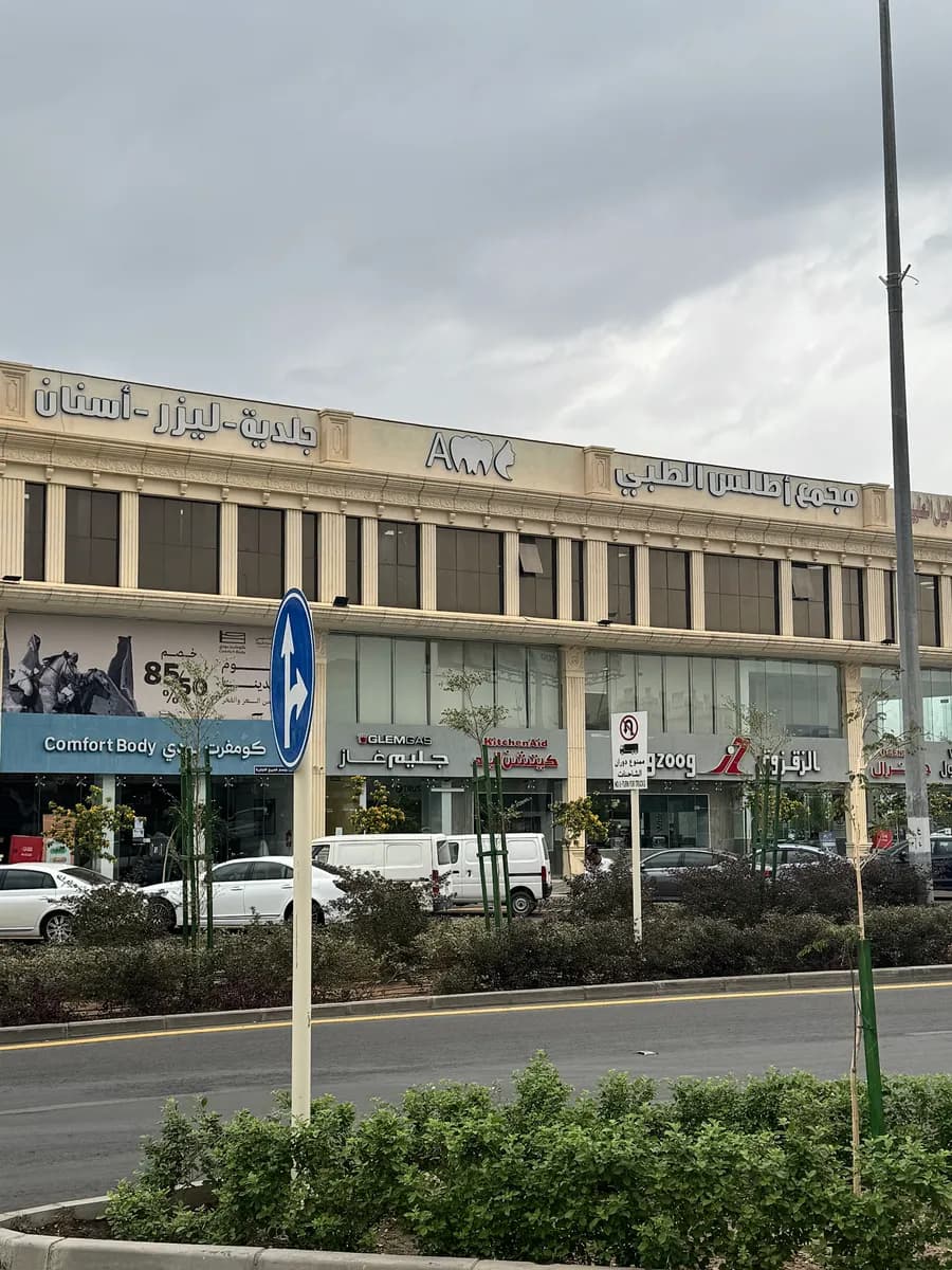 مجمع اطلس الطبي Atlas Medical Center — صورة 6