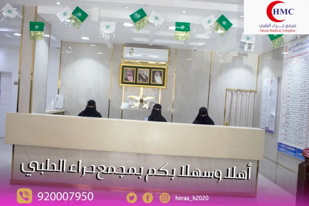 مستوصف حراء الطبي — صورة 2