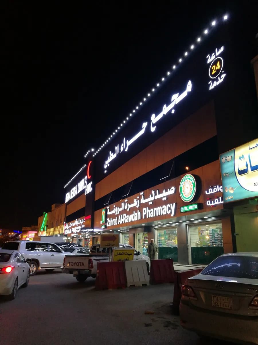 مستوصف حراء الطبي — صورة 5