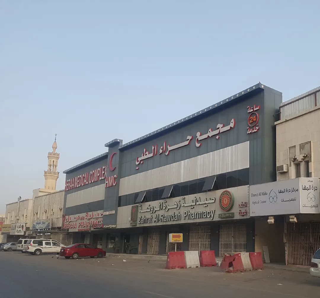 مستوصف حراء الطبي — صورة 7