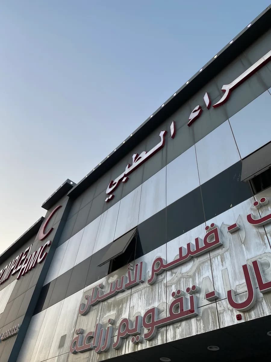 مستوصف حراء الطبي — صورة 8
