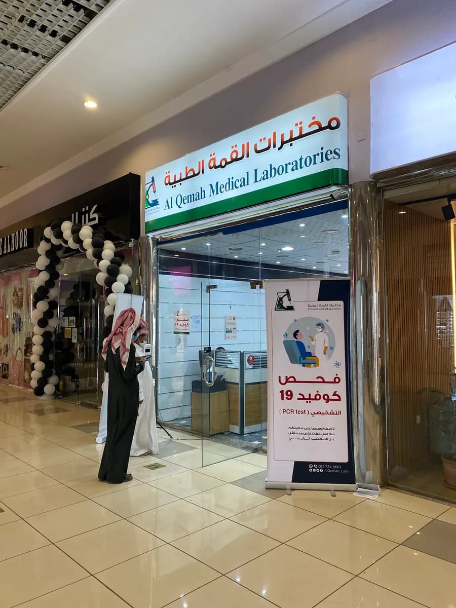 مختبرات القمة الطبية — صورة 2