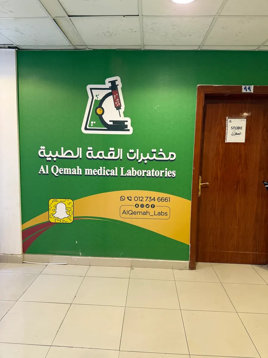 مختبرات القمة الطبية — صورة 3