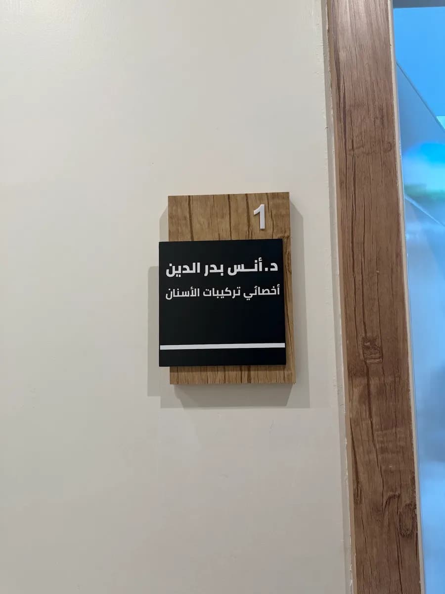 مجمع الدكتور زايد لطب الأسنان — صورة 2