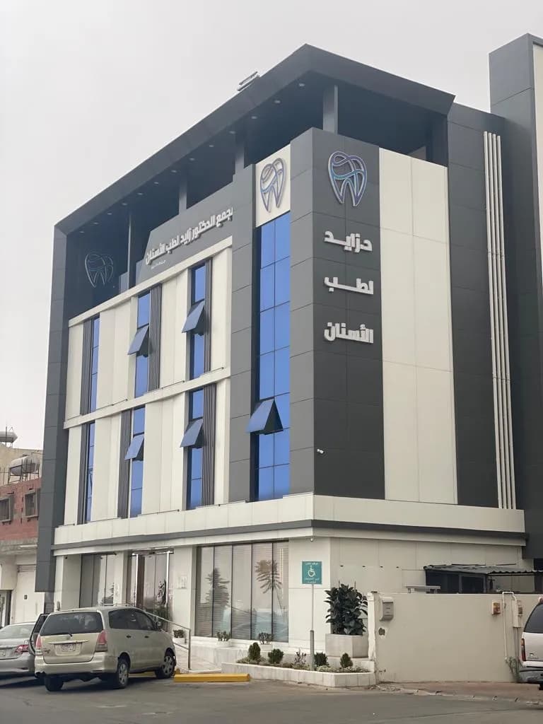 مجمع الدكتور زايد لطب الأسنان — صورة 4