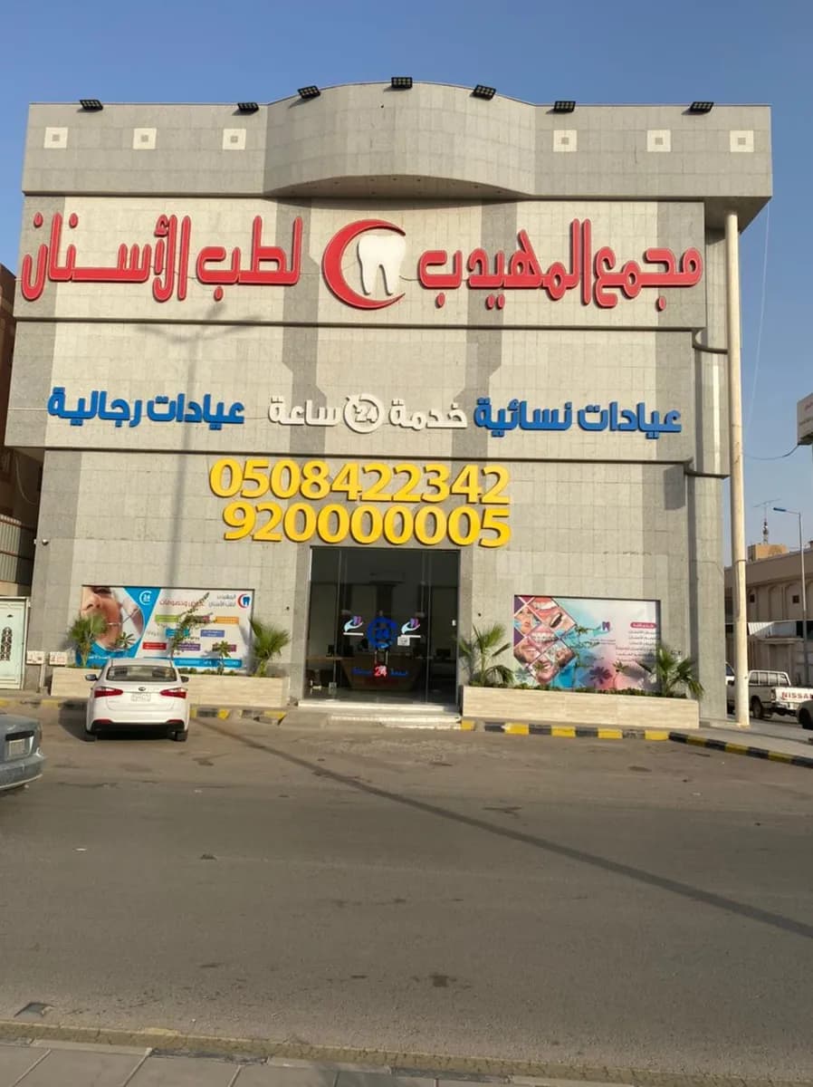 المهيدب لطب الأسنان,النهضة(الخرج)
