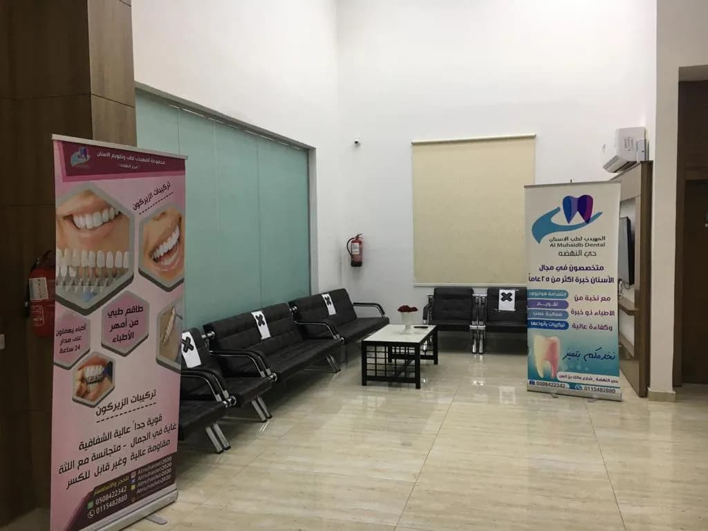 المهيدب لطب الأسنان,النهضة(الخرج) — صورة 4
