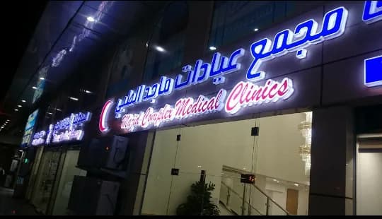 مجمع ماجد الطبي — صورة 4