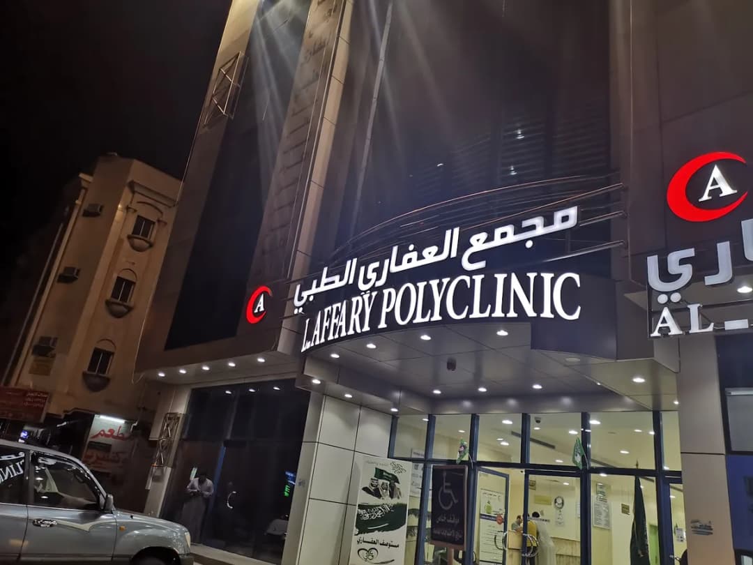 Afari Medical Clinic — صورة 2