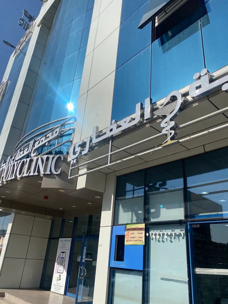 Afari Medical Clinic — صورة 5