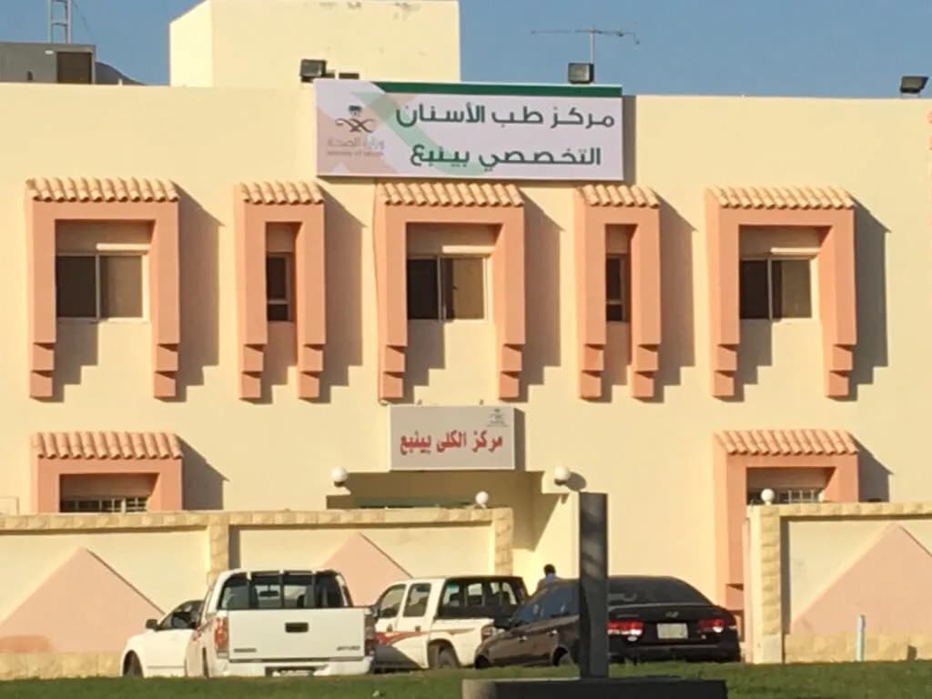 مركز طب الأسنان التخصصي بينبع