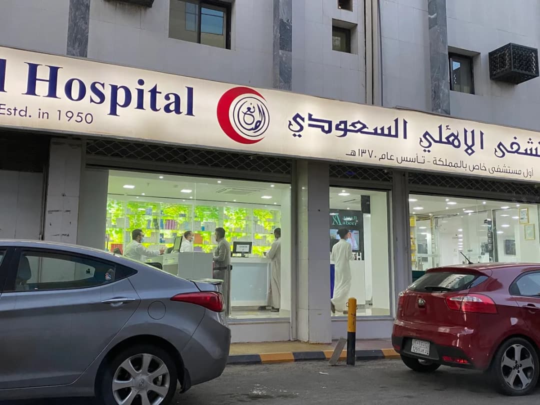 المستشفى الأهلي السعودي — صورة 2