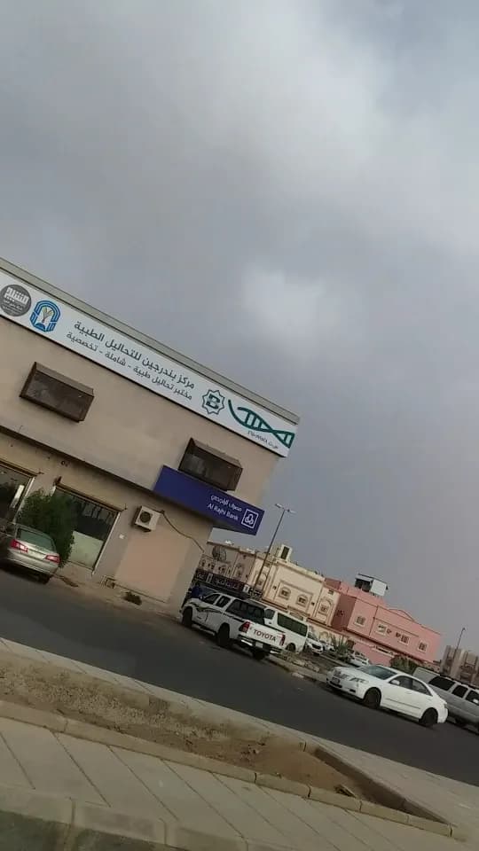 مختبرات الفا الطبية — صورة 7